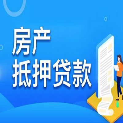 秀英​房产抵押贷款
