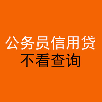 秀英公务员信用贷款