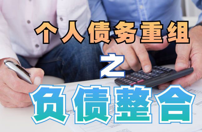 秀英个人信用债务优化申请指南：申请条件全解析