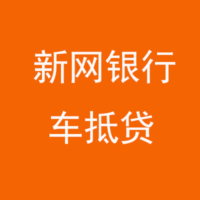 秀英新网银行车抵贷