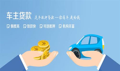 秀英全款车不押车贷款利息和政策分享！