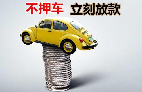 秀英押证不押车贷款看征信吗？押证不押车贷款公司哪家更便宜？